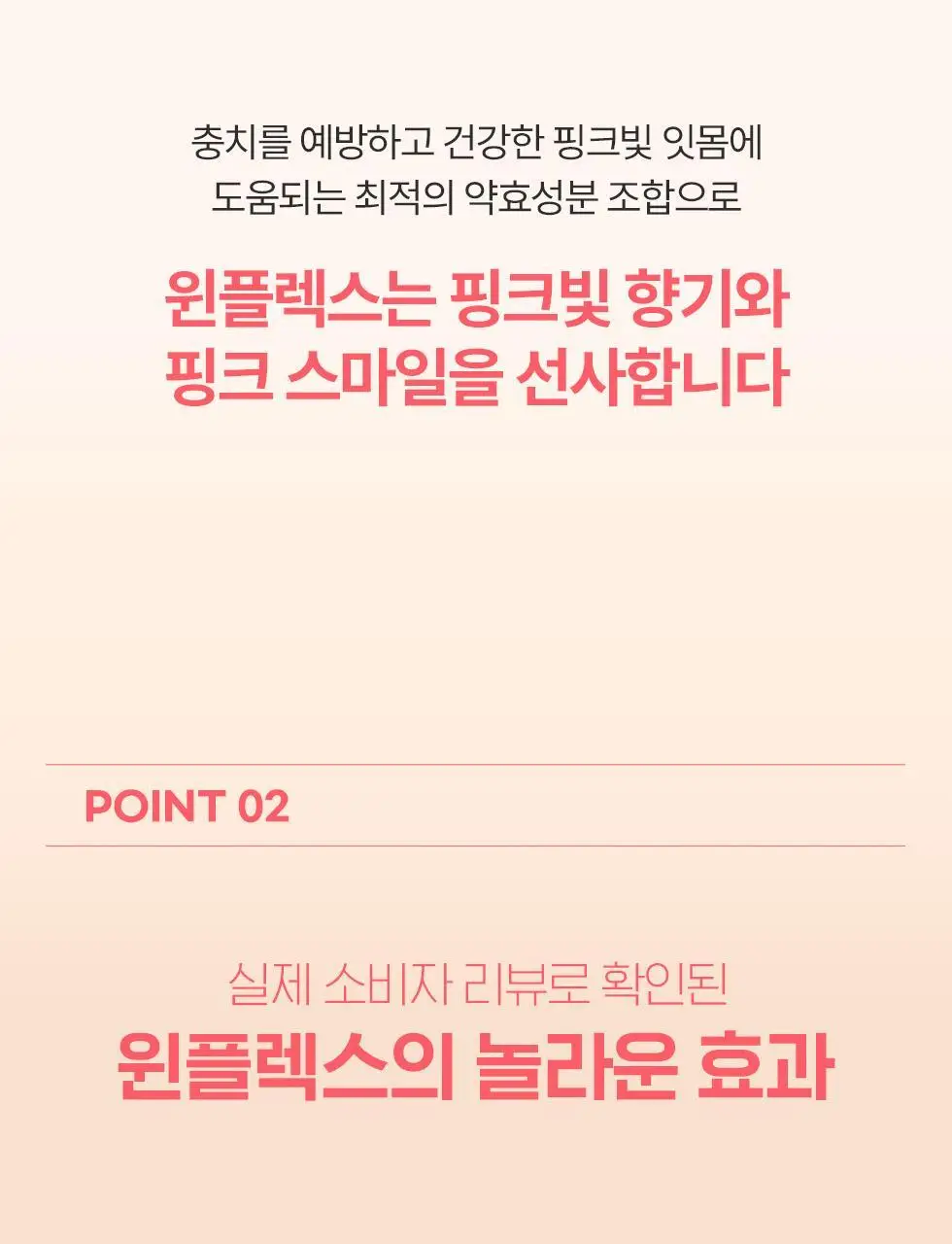 [NEW] 동국제약 윈플렉스 잇몸치약 핑크 100g 상세페이지 10